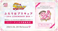 「ふたりはプリキュア～20th LEGENDARY BOX～」告知ビジュアル
