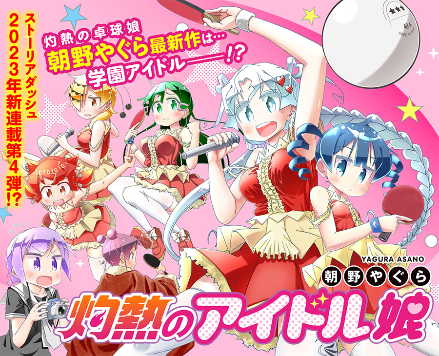 「灼熱のアイドル娘」バナー