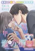 「塩の街 -自衛隊三部作シリーズ-」扉ページ