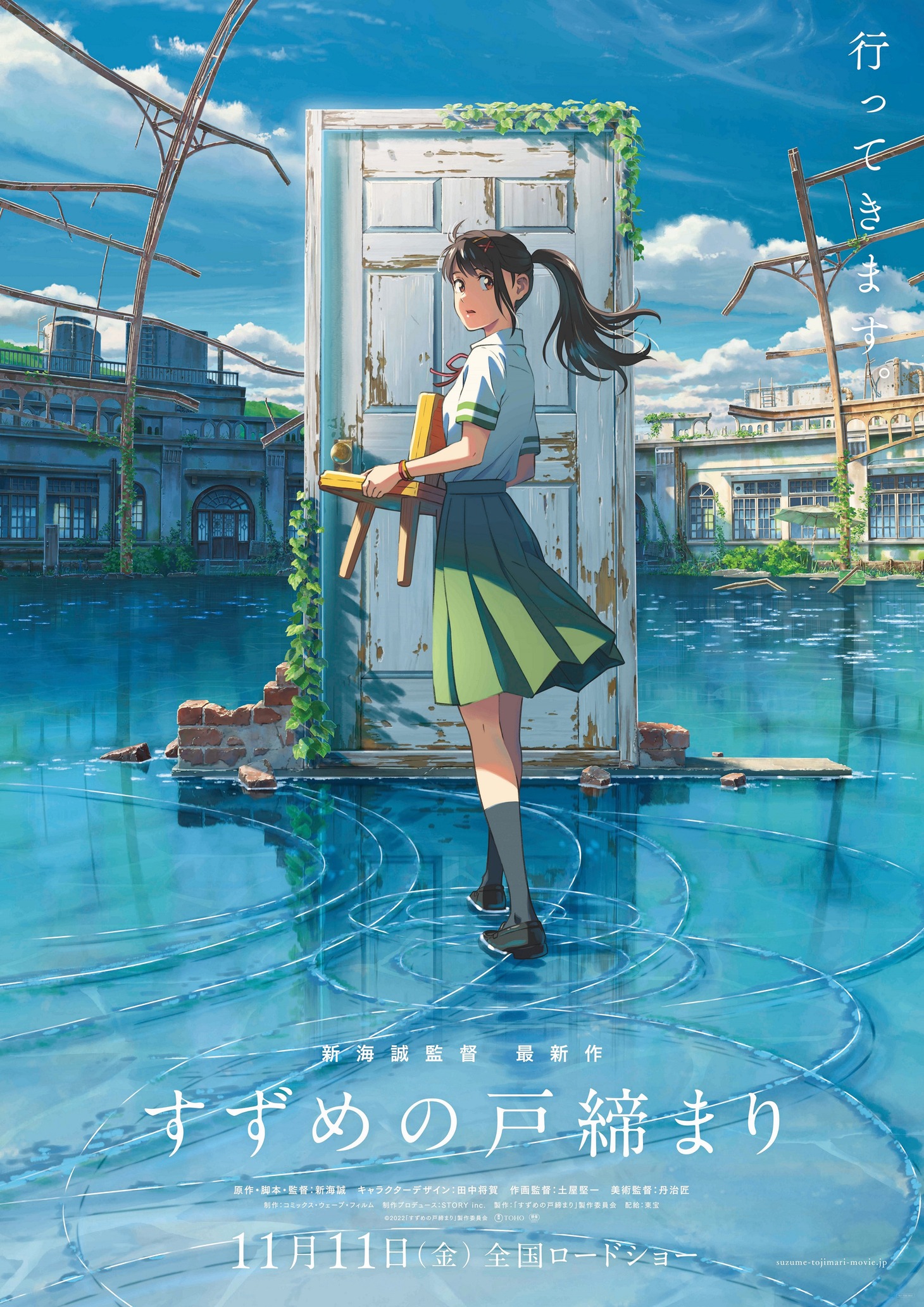 劇場アニメ「すずめの戸締まり」ポスタービジュアル