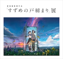 新海誠監督作品「すずめの戸締まり」展ビジュアル
