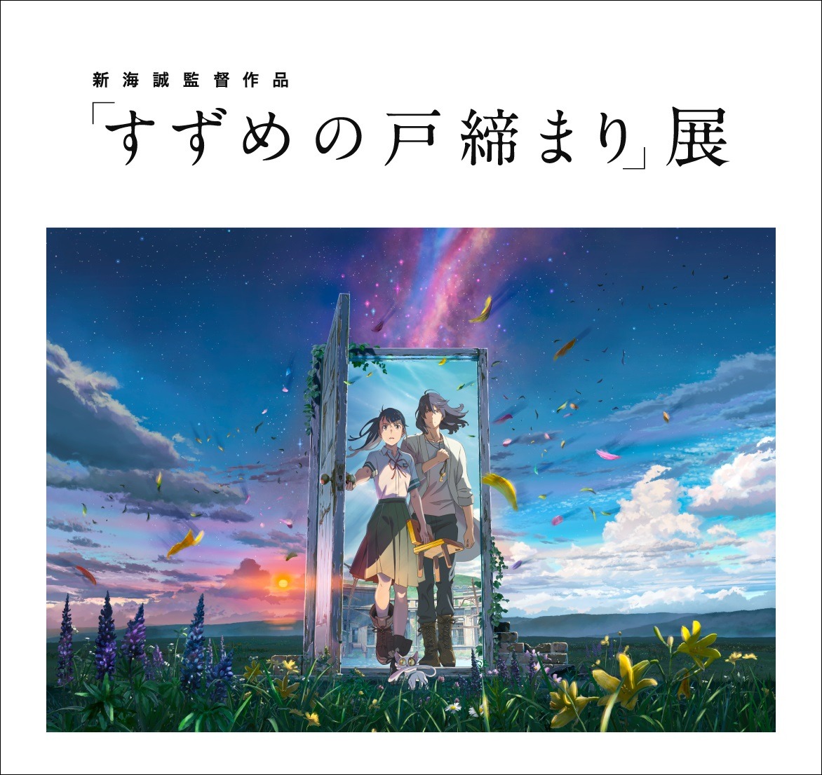 新海誠監督作品「すずめの戸締まり」展ビジュアル