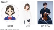 立花静役を演じるLynnと演奏キャストの城戸かれん。