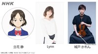 立花静役を演じるLynnと演奏キャストの城戸かれん。