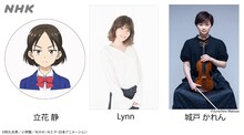 立花静役を演じるLynnと演奏キャストの城戸かれん。