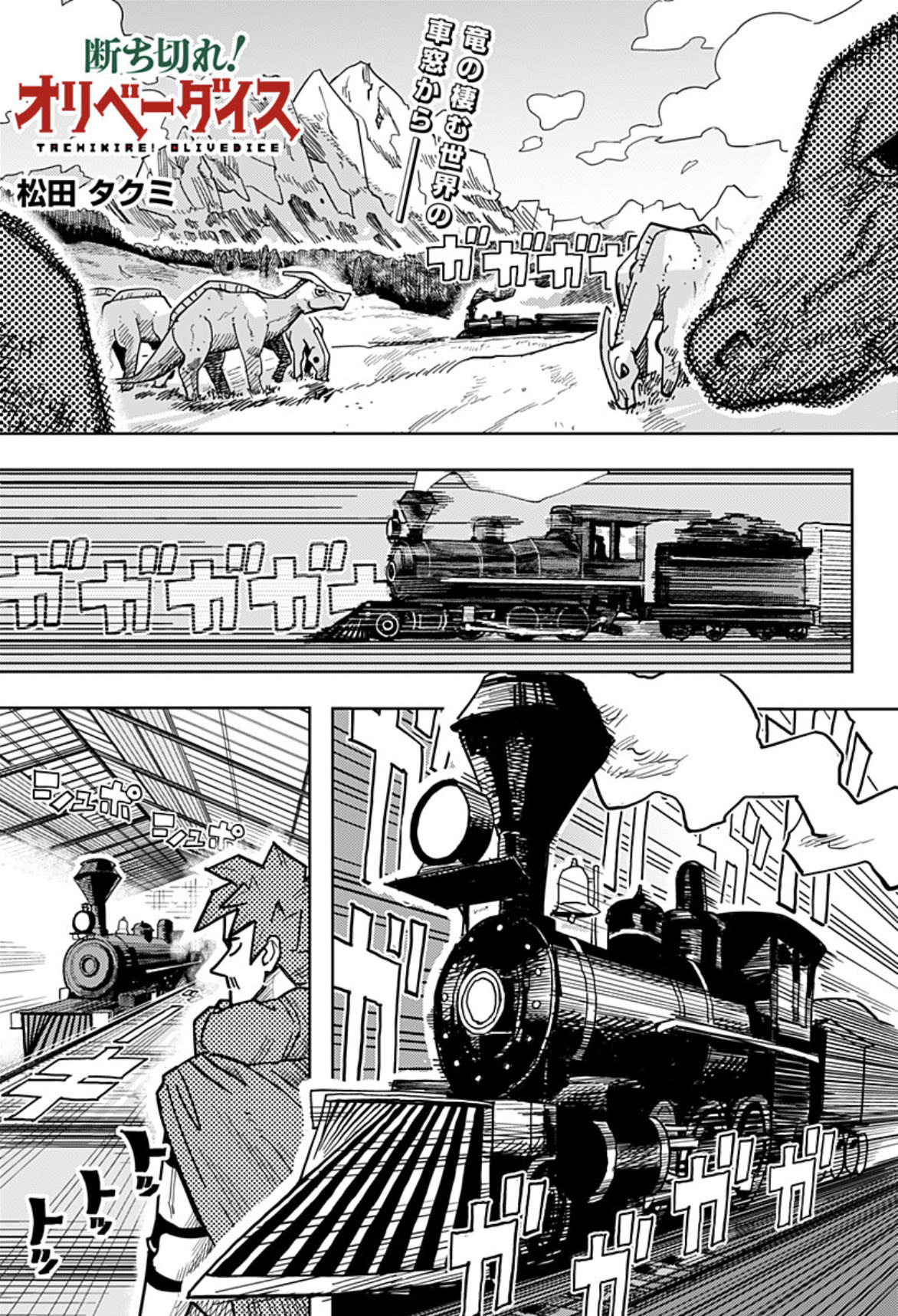 「断ち切れ！オリベーダイス」より。 (c)松田タクミ/集英社