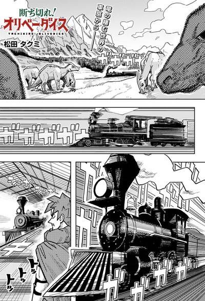 「断ち切れ！オリベーダイス」より。 (c)松田タクミ/集英社