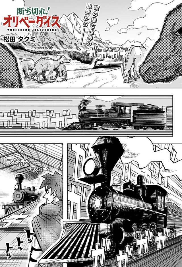 「断ち切れ！オリベーダイス」より。 (c)松田タクミ/集英社