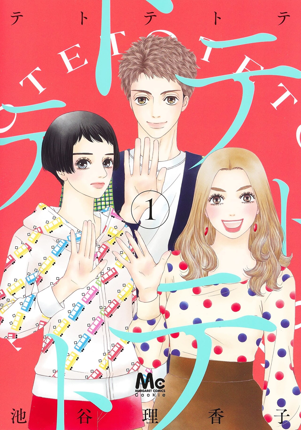 毎日握手できなければ即死、おかしな契約に縛られた3人描く池谷理香子の新作1巻