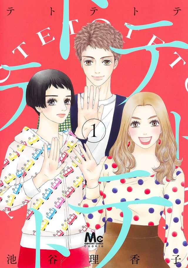 「テトテトテ」1巻