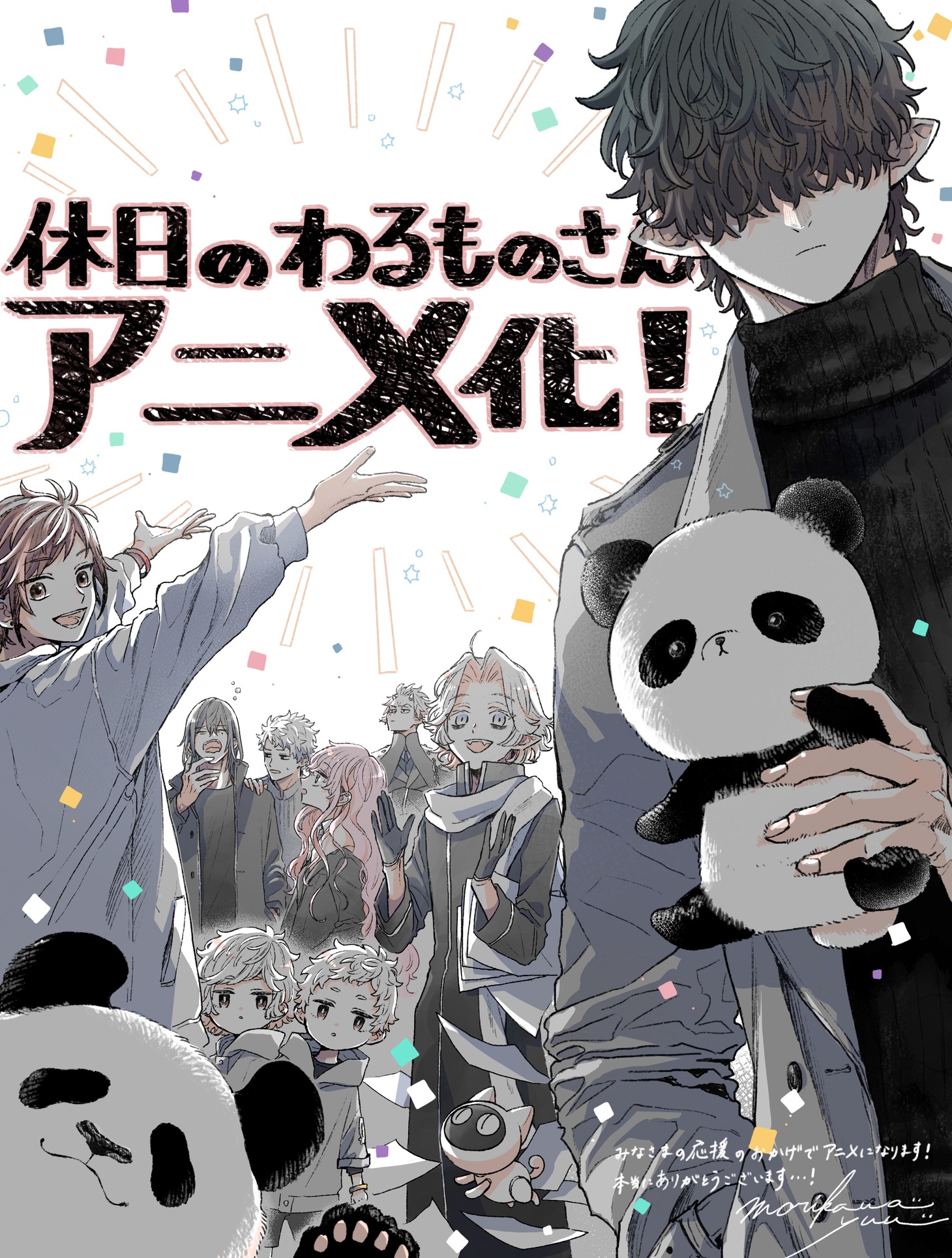 「休日のわるものさん」アニメ化お祝いイラスト。 (c)Yuu Morikawa/SQUARE ENIX