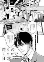 「僕らのミクロな日常」扉ページ