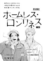 「ホームレス・ロンリネス」扉ページ
