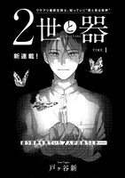 「2世と器」扉ページ