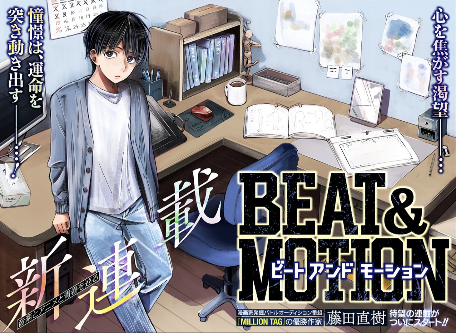 「BEAT＆MOTION」扉ページ (c)藤田直樹／集英社