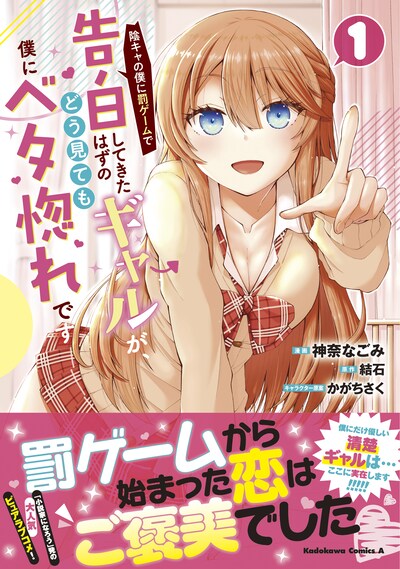 「陰キャの僕に罰ゲームで告白してきたはずのギャルが、どう見ても僕にベタ惚れです」1巻（帯付き）