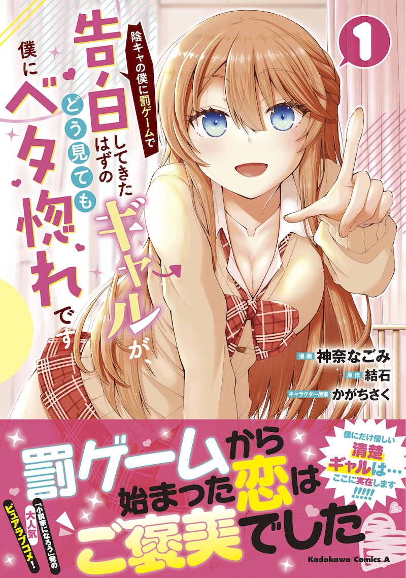 「陰キャの僕に罰ゲームで告白してきたはずのギャルが、どう見ても僕にベタ惚れです」1巻(帯付き)