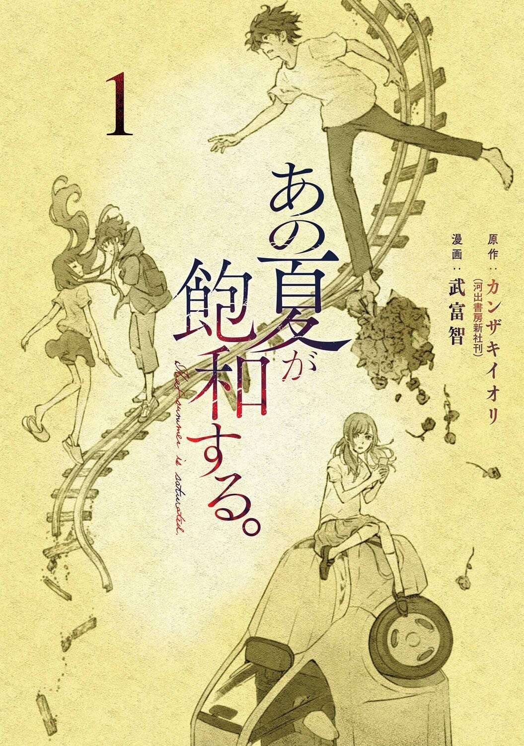 カンザキイオリの楽曲＆小説「あの夏が飽和する。」武富智によるマンガ
