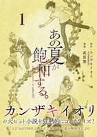 「あの夏が飽和する。」1巻（帯付き）
