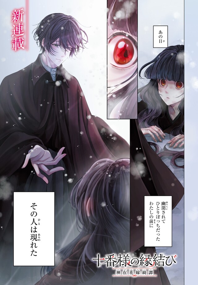 「十番様の縁結び 神在花嫁綺譚」より。
