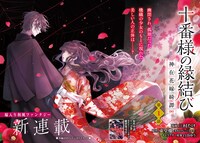 「十番様の縁結び 神在花嫁綺譚」より。