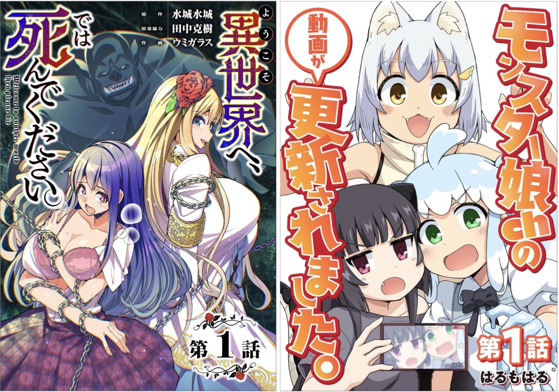 「ようこそ異世界へ、では死んでください。」と「モンスター娘chの動画が更新されました。」の扉ページ。(c)水城水城・ウミガラス・田中克樹／GIGATOON Studio
(c)はるもはる／GIGATOON Studio