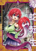 「毒蛇転生～毒沼に落とされたいじめられっ子が、毒蛇に転生して無双する話～」1巻