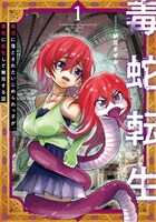 「毒蛇転生～毒沼に落とされたいじめられっ子が、毒蛇に転生して無双する話～」1巻