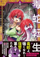 「毒蛇転生～毒沼に落とされたいじめられっ子が、毒蛇に転生して無双する話～」1巻（帯付き）