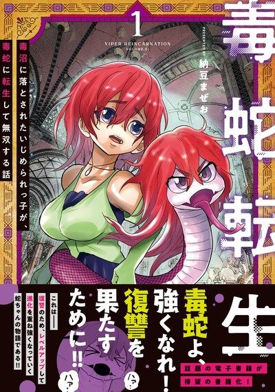 「毒蛇転生～毒沼に落とされたいじめられっ子が、毒蛇に転生して無双する話～」1巻（帯付き）