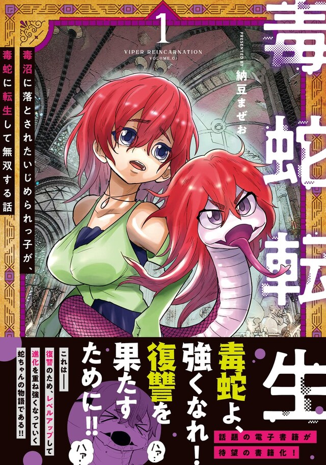 「毒蛇転生～毒沼に落とされたいじめられっ子が、毒蛇に転生して無双する話～」1巻（帯付き）
