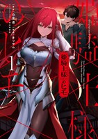 「姫騎士様のヒモ」1巻