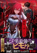 「姫騎士様のヒモ」1巻（帯付き）