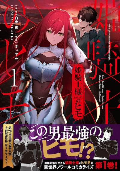 「姫騎士様のヒモ」1巻（帯付き）