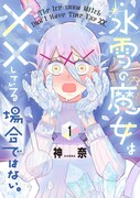 「氷雪の魔女は××している場合ではない。」1巻