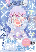 ドキドキすると体が溶けちゃう「氷雪の魔女は××している場合ではない。」1巻