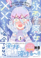 「氷雪の魔女は××している場合ではない。」1巻（帯付き）