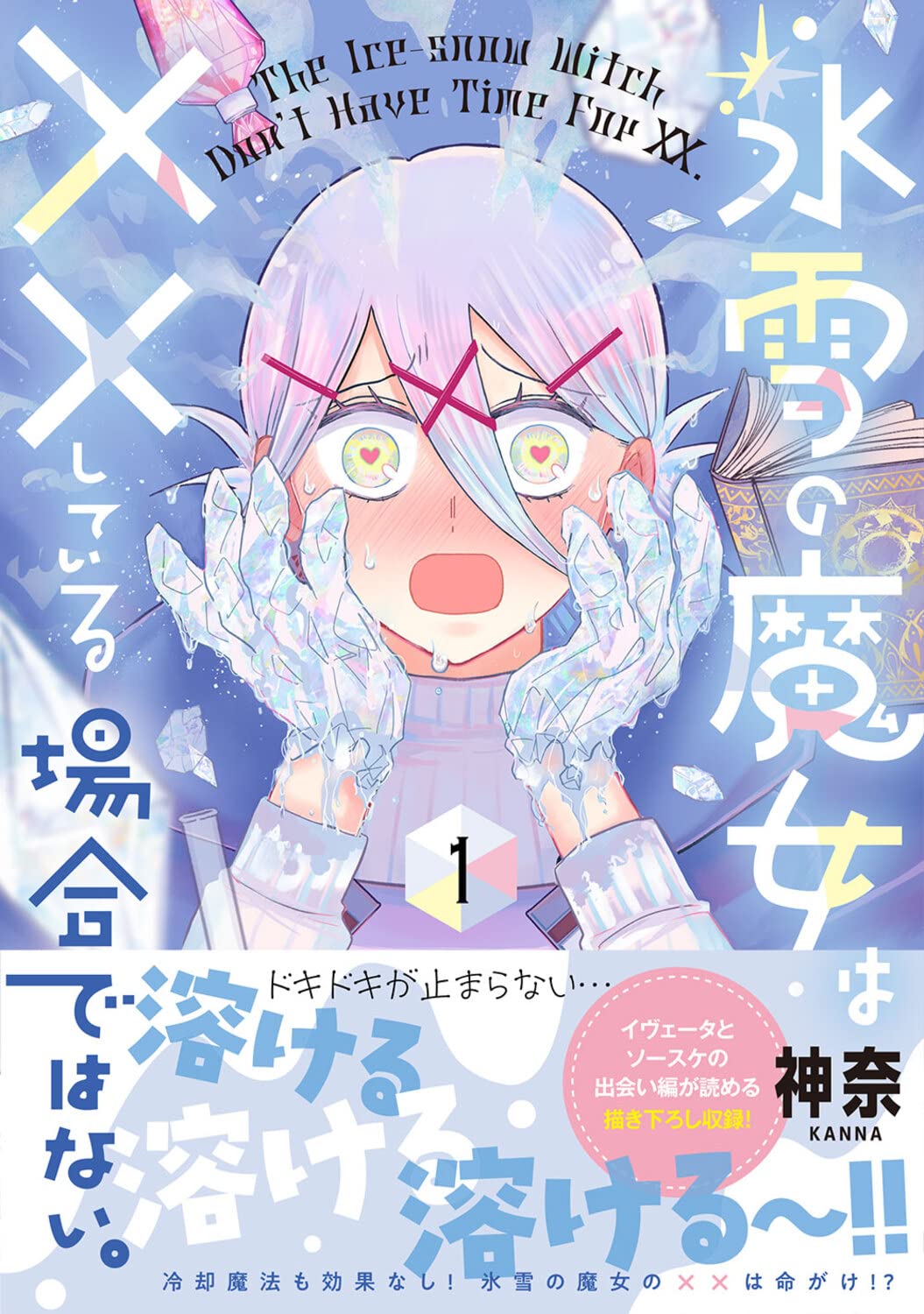 「氷雪の魔女は××している場合ではない。」1巻（帯付き）