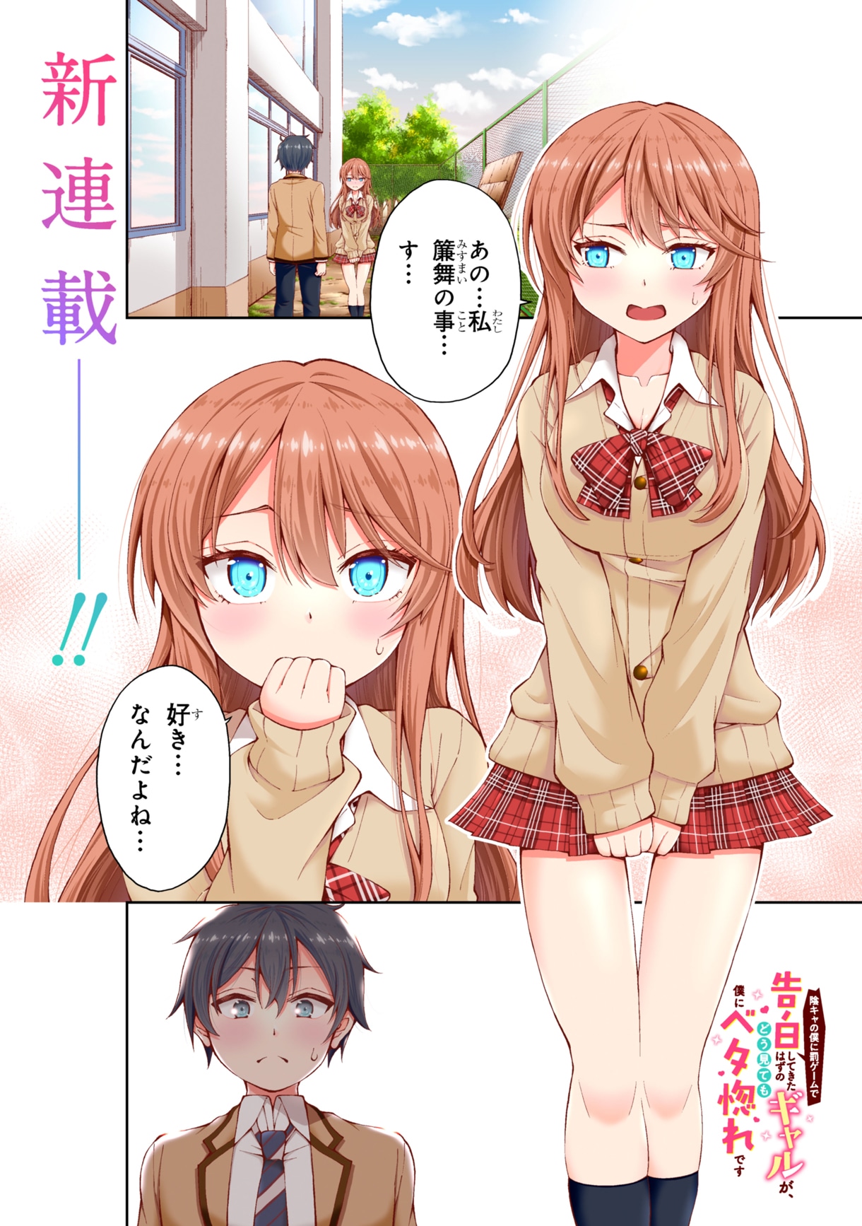 「陰キャの僕に罰ゲームで告白してきたはずのギャルが、どう見ても僕にベタ惚れです」より。