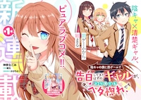 「陰キャの僕に罰ゲームで告白してきたはずのギャルが、どう見ても僕にベタ惚れです」より。