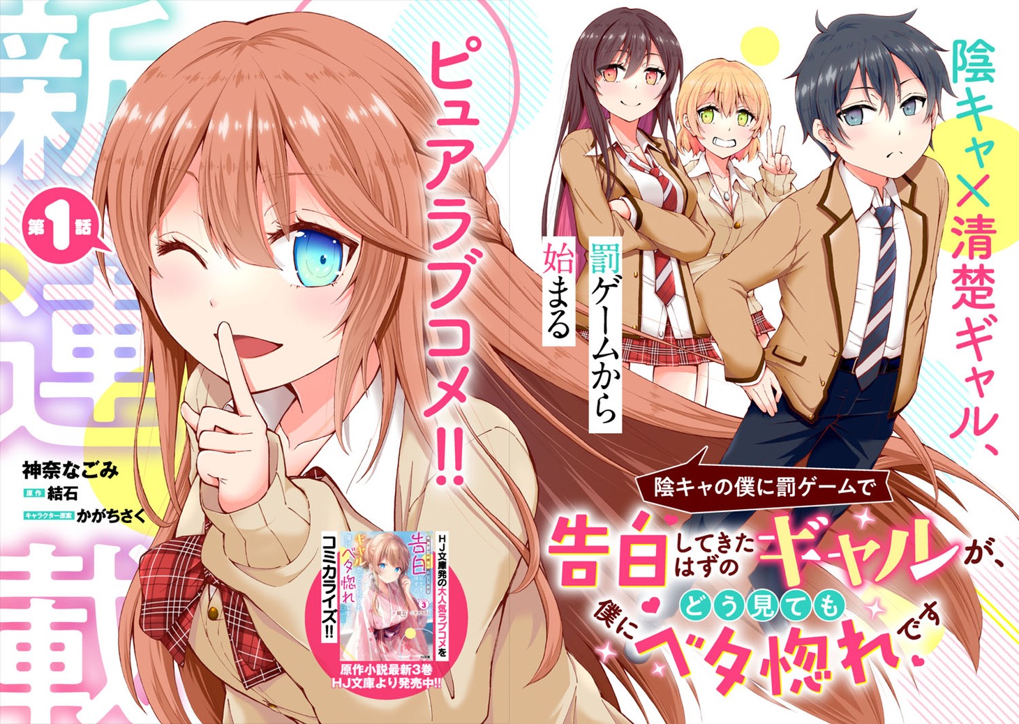 「陰キャの僕に罰ゲームで告白してきたはずのギャルが、どう見ても僕にベタ惚れです」より。