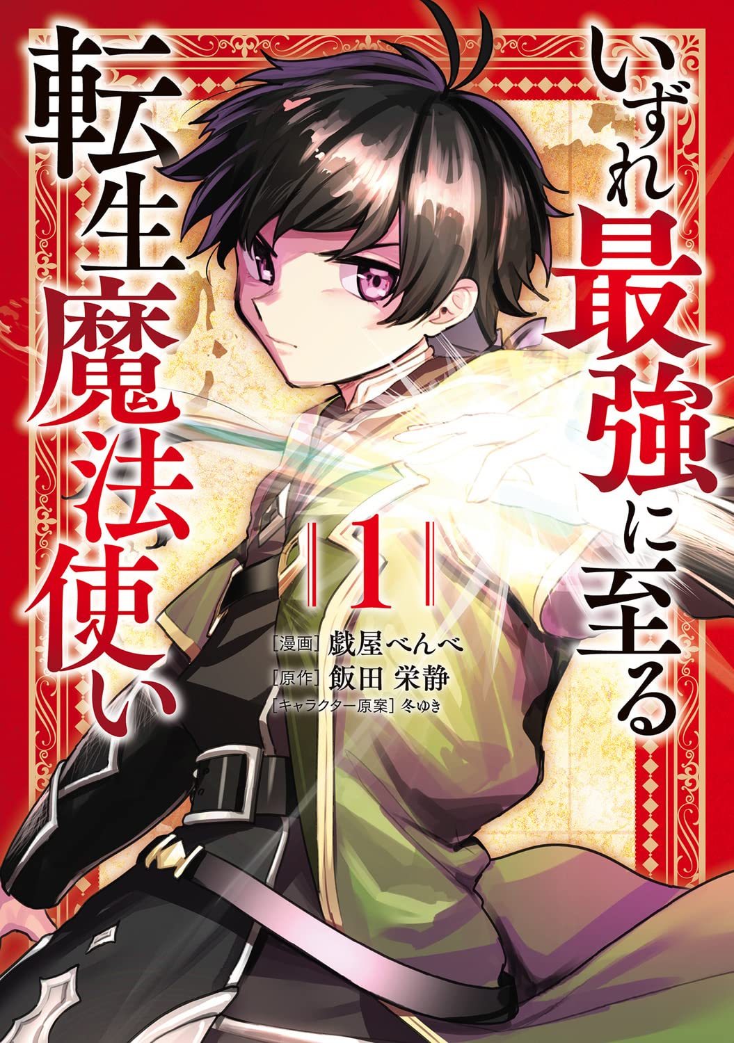 「いずれ最強に至る転生魔法使い」1巻