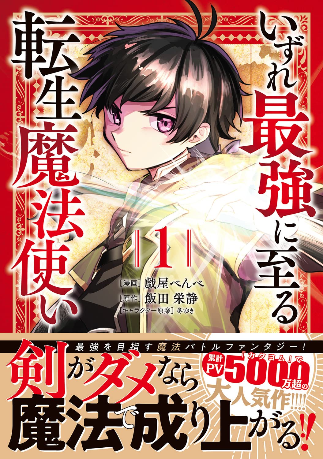 「いずれ最強に至る転生魔法使い」1巻（帯付き）