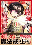 「いずれ最強に至る転生魔法使い」1巻（帯付き）
