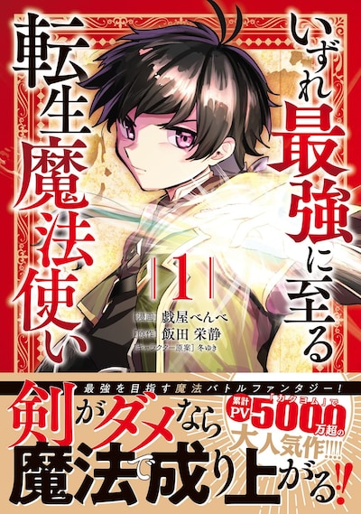 「いずれ最強に至る転生魔法使い」1巻（帯付き）