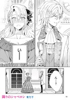 青乃下「隣りのシャペロン」より。