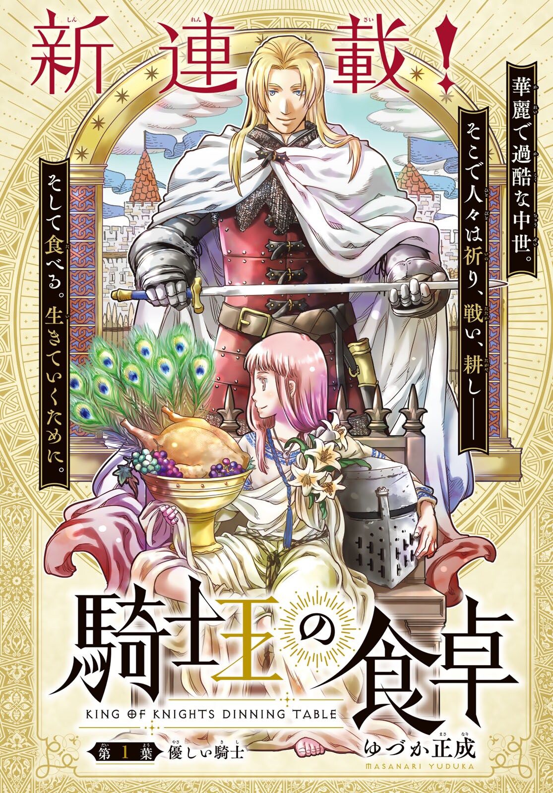 騎士に憧れる少年を描くグルメ×歴史ファンタジー「騎士王の食卓」シリウスで