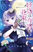 「怪盗は今宵も花束を。」1巻