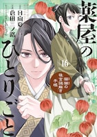 「薬屋のひとりごと～猫猫の後宮謎解き手帳～」16巻