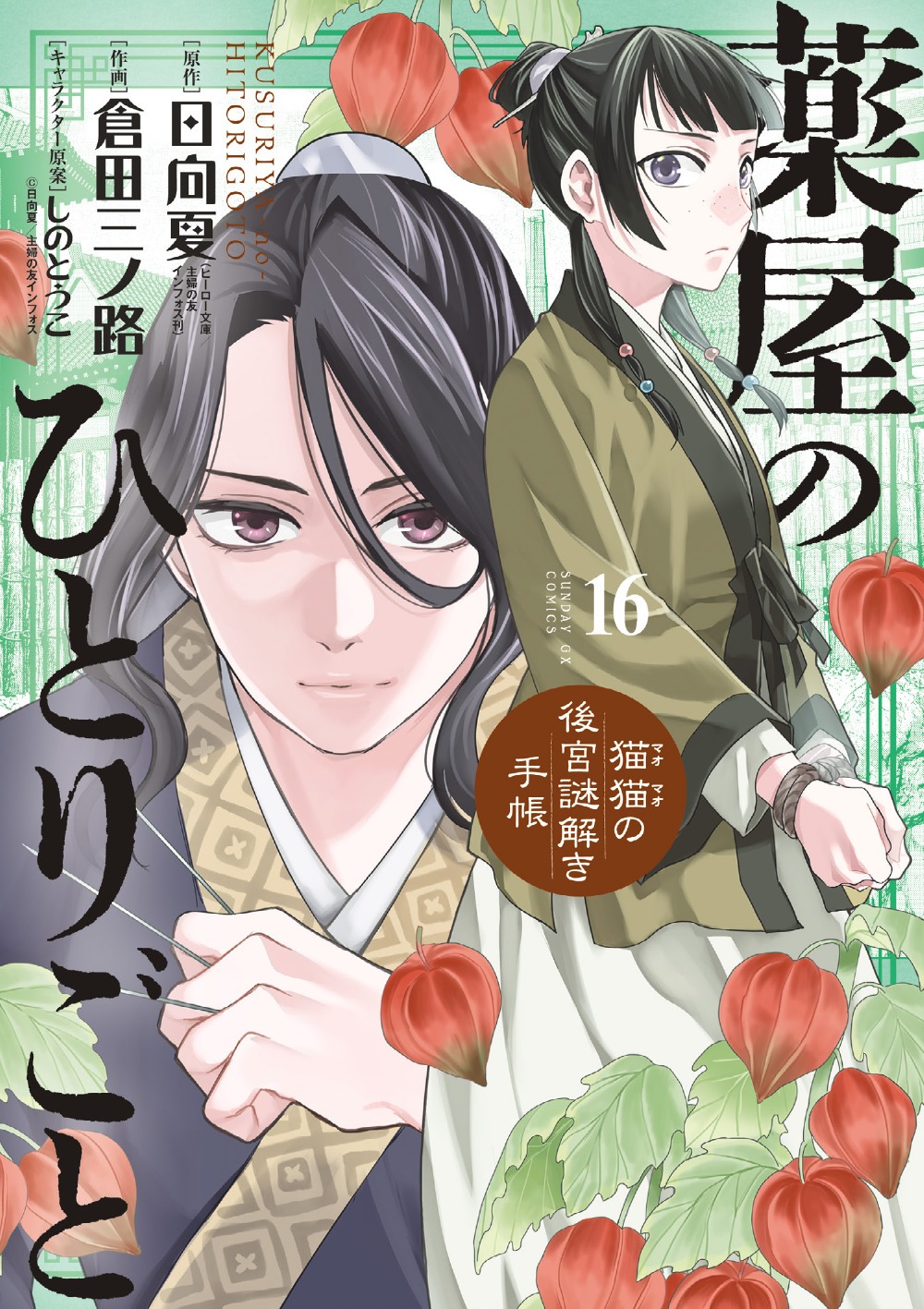 「薬屋のひとりごと～猫猫の後宮謎解き手帳～」16巻